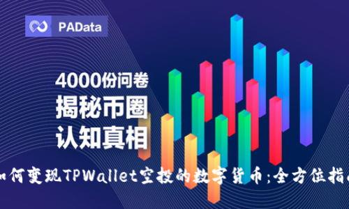 如何变现TPWallet空投的数字货币:全方位指南