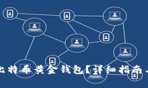 如何安全使用比特币黄金钱包?详细指南与常见问题解析