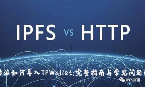 比特派如何导入TPWallet:完整指南与常见问题解答