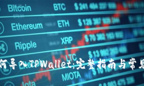 比特派如何导入TPWallet:完整指南与常见问题解答