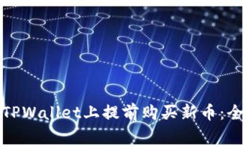如何在TPWallet上提前购买新币:全面指南