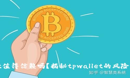 tpwallet值得信赖吗?揭秘tpwallet的风险与安全性