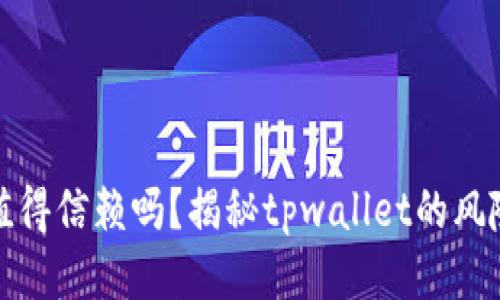 tpwallet值得信赖吗?揭秘tpwallet的风险与安全性