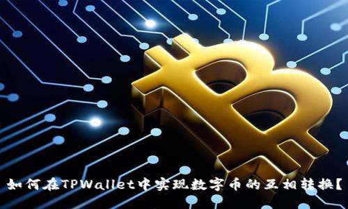 如何在TPWallet中实现数字币的互相转换?