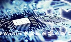 如何在TPWallet中实现数字币
