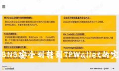 如何将BNB安全划转到TPWa