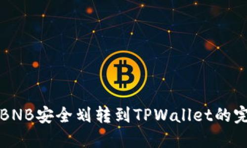 如何将BNB安全划转到TPWallet的完整指南