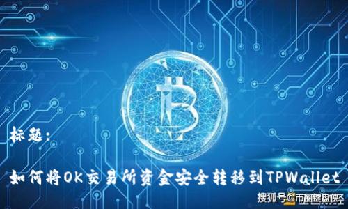 标题:
如何将OK交易所资金安全转移到TPWallet