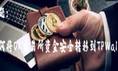 标题:如何将OK交易所资金