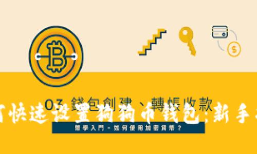 如何快速设置狗狗币钱包:新手指南
