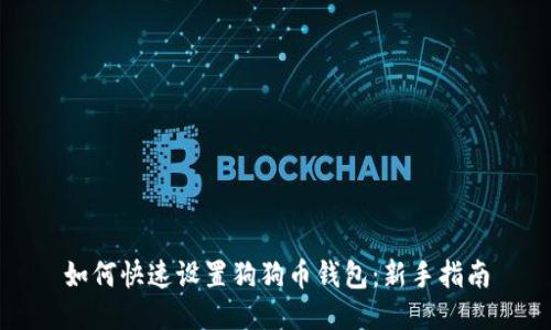 如何快速设置狗狗币钱包:新手指南
