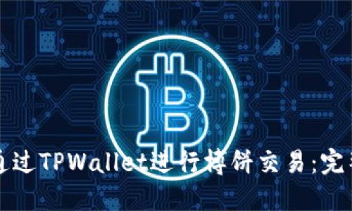 如何通过TPWallet进行博饼交易:完整指南