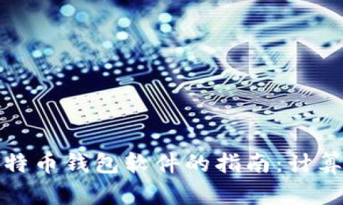 彻底删除比特币钱包软件的指南:计算机操作详解