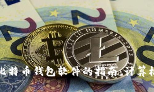 彻底删除比特币钱包软件的指南:计算机操作详解