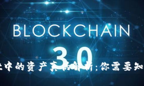 TPWallet中的资产真伪解析:你需要知道的真相