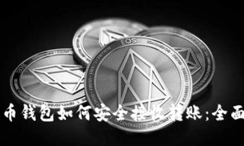 比特币钱包如何安全接收转账:全面指南