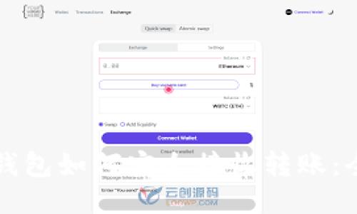 比特币钱包如何安全接收转账:全面指南
