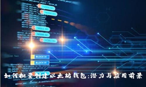 如何批量创建以太坊钱包:潜力与应用前景