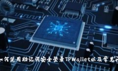 标题: 如何使用助记词安全