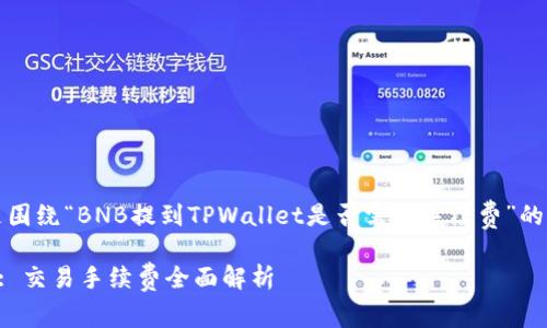 当然可以,以下是围绕“BNB提到TPWallet是否需要手续费”的内容构建的框架。
BNB与TPWallet: 交易手续费全面解析