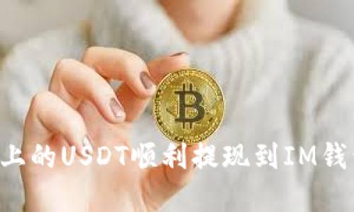 如何将火币上的USDT顺利提现到IM钱包:完整指南