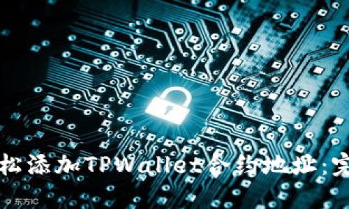 如何轻松添加TPWallet合约地址:完整指南