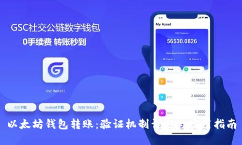 以太坊钱包转账:验证机制详解与实用指南