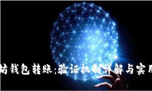 以太坊钱包转账:验证机制详解与实用指南