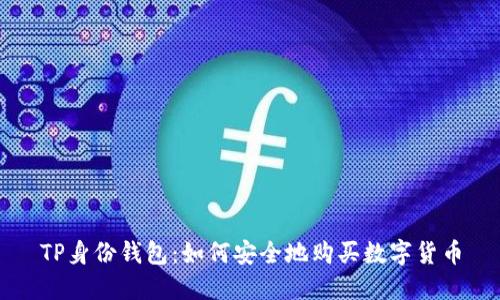 TP身份钱包:如何安全地购买数字货币
