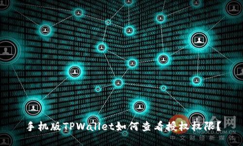 手机版TPWallet如何查看授权权限?