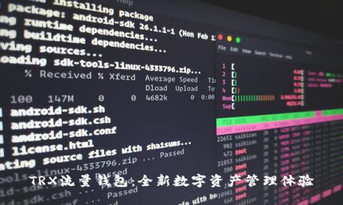 TRX流量钱包:全新数字资产管理体验