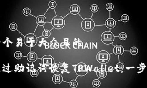 思考一个易于大众且的
如何通过助记词恢复TPWallet:一步步指南