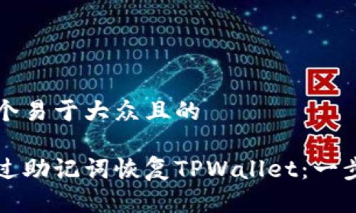 思考一个易于大众且的
如何通过助记词恢复TPWallet:一步步指南