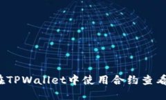 如何在TPWallet中使用合约查