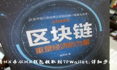 如何将MX币从MX钱包提取到