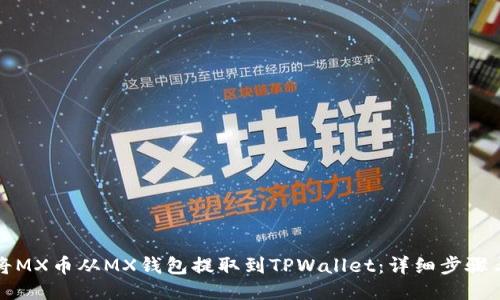 如何将MX币从MX钱包提取到TPWallet:详细步骤与指南