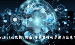 TPWallet初次转U指南：简单