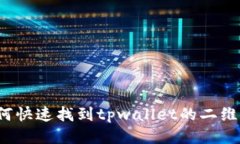 如何快速找到tpwallet的二维