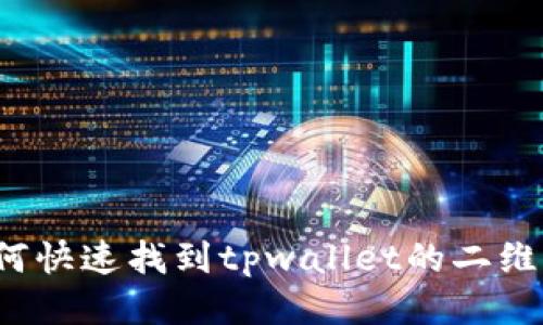 如何快速找到tpwallet的二维码?