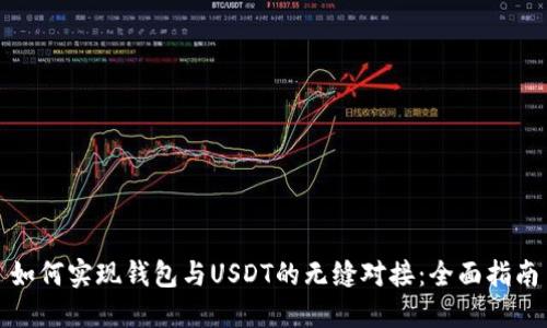 如何实现钱包与USDT的无缝对接:全面指南