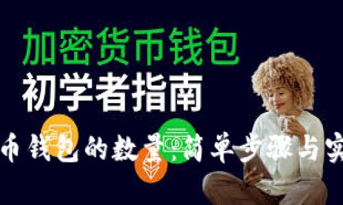 如何查比特币钱包的数量:简单步骤与实用工具介绍