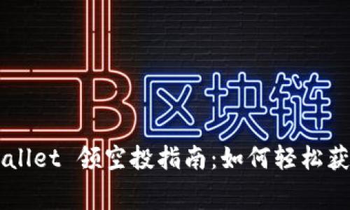 2022 TPWallet 领空投指南:如何轻松获取免费代币