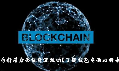 比特币持有后会继续涨跌吗?了解钱包中的比特币动态