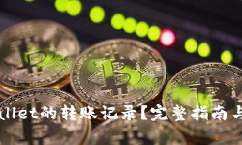 如何查询TPWallet的转账记录?完整指南与常见问题解答