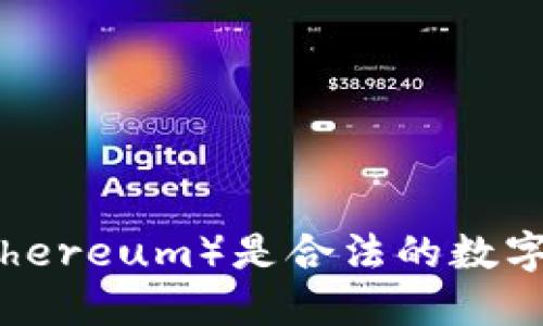 以太坊(Ethereum)是合法的数字钱包币吗?