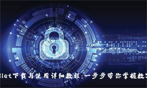 TPWallet下载与使用详细教程:一步步带你掌握数字钱包
