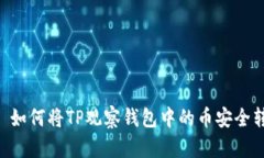 ## 如何将TP观察钱包中的币