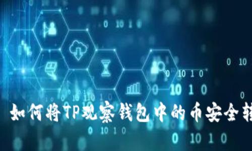 ## 如何将TP观察钱包中的币安全转出?