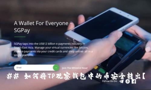 ## 如何将TP观察钱包中的币安全转出?