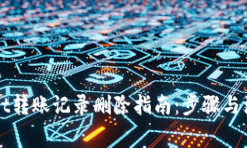 TPWallet转账记录删除指南:步骤与注意事项